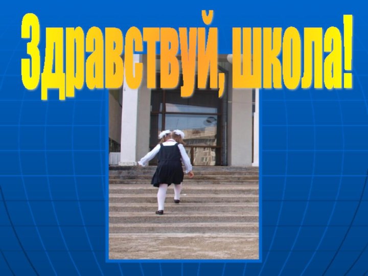 Здравствуй, школа!