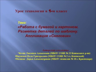 Презентация к уроку технология в 1 классе по теме Снеговик презентация к уроку по технологии (1 класс) по теме