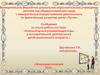 Педсовет. Сообщения из опыта рабыты. опыты и эксперименты ( группа) по теме ТЕМА: Актуальность проблемы речевого развития детей дошкольного возраста