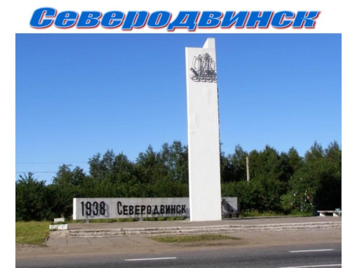 Северодвинск