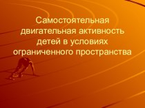 Самостоятельная двигательная активность детей в условиях ограниченного пространства методическая разработка