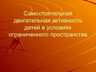 Самостоятельная двигательная активность детей в условиях ограниченного пространства методическая разработка