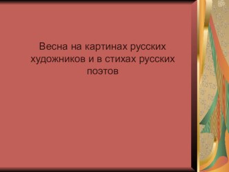 Презентация по теме Весна на картинах русских художников презентация к уроку изобразительного искусства (изо, 1 класс) по теме