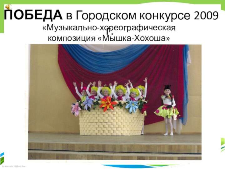 ПОБЕДА в Городском конкурсе 2009 г.«Музыкально-хореографическая композиция «Мышка-Хохоша»