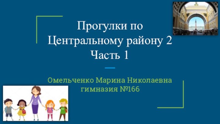 Прогулки по Центральному району 2 Часть 1Омельченко Марина Николаевнагимназия №166