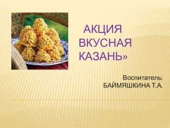 Презентация Акция Вкусная Казань презентация