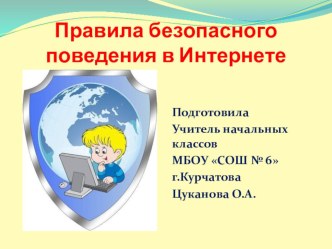 Правила безопасного поведения в сети Интернет. классный час по обж (2 класс)