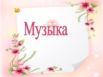 Учебно- методический комплект :Музыкальные инструменты.Скрипка. 3 класс учебно-методический материал по музыке (3 класс) I