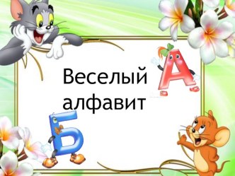 Дидактическая игра Алфавит презентация к уроку по развитию речи (подготовительная группа)