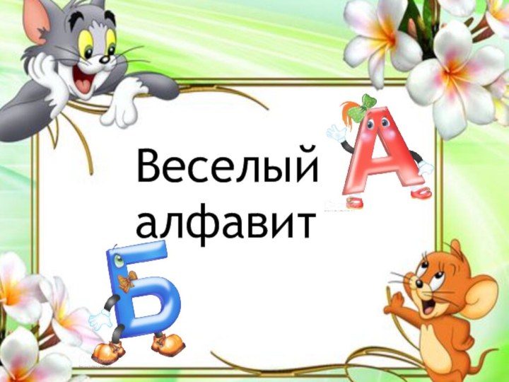 Веселый алфавитВеселый алфавит