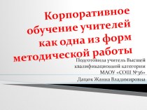 Копоративное обучение учителей как одна из форм методической работы. презентация к уроку