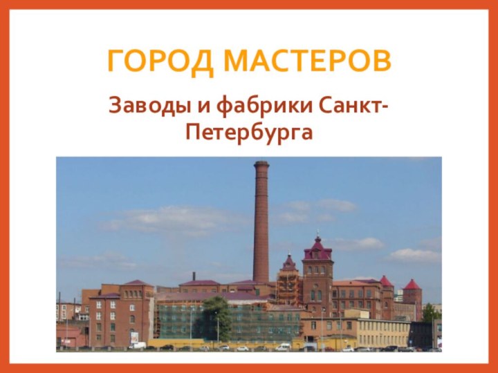 Город мастеровЗаводы и фабрики Санкт-Петербурга