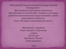 История возникновения часов презентация к уроку по математике (подготовительная группа)