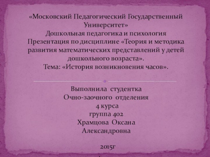 «Московский Педагогический Государственный Университет» Дошкольная педагогика и психология Презентация по дисциплине «Теория