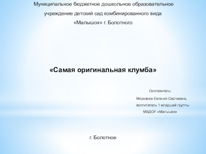 Муниципальное бюджетное дошкольное образовательное учреждение детский сад комбинированного вида «Малышок» г.