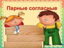 Звонкие и глухи согласные. 2 класс презентация к уроку по русскому языку (2 класс) по теме
