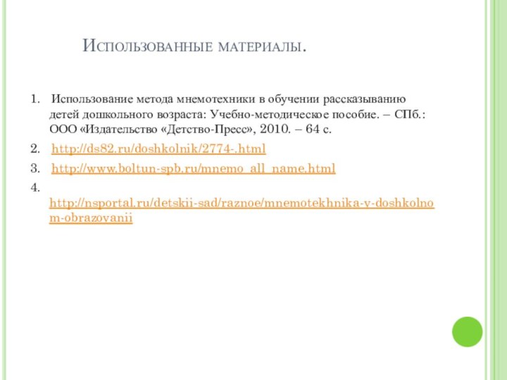 Использованные материалы.1.  Использование метода мнемотехники в обучении рассказыванию детей дошкольного возраста: