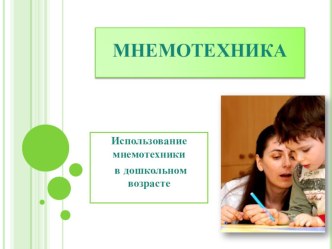 Мнемотехника. Использование мнемодорожек в старшем дошкольном возрасте. презентация к уроку по развитию речи (старшая, подготовительная группа) по теме