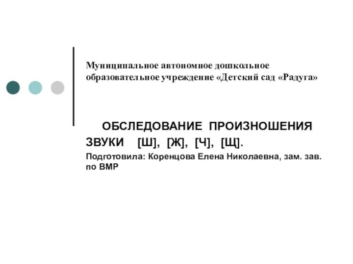 Муниципальное автономное дошкольное образовательное учреждение «Детский сад «Радуга» ОБСЛЕДОВАНИЕ ПРОИЗНОШЕНИЯ ЗВУКИ