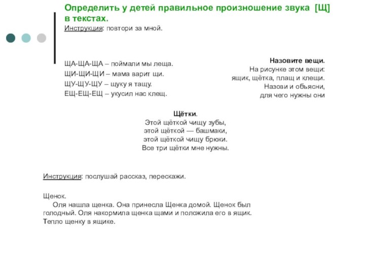 Определить у детей правильное произношение звука [Щ] в текстах. Инструкция: повтори за