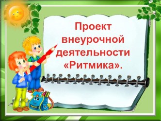 Проект внеурочной деятельности Ритмика проект по теме