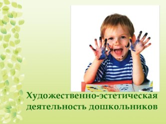 Реализация художественно-эстетического направления развития детей дошкольного возраста в ФГОС методическая разработка