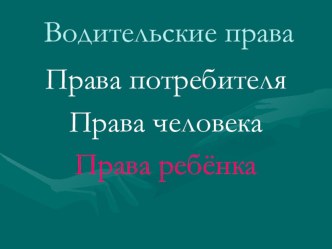 презентация к классному часу Права в новом веке презентация к уроку (4 класс)