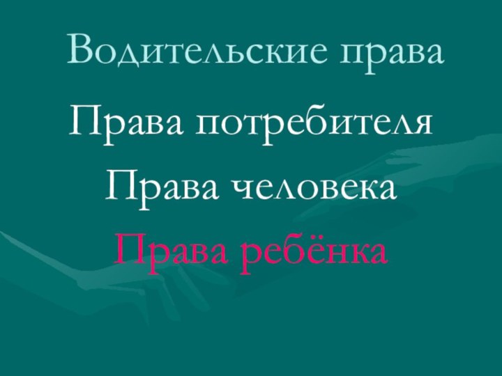 Водительские праваПрава потребителяПрава человекаПрава ребёнка