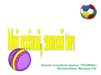 презентация во второй младшей группе Мой веселый звонкий мяч презентация к уроку (младшая группа)