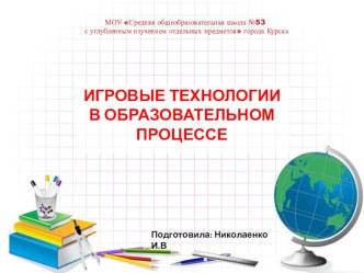 Игровые технологии на уроках в начальной школе презентация к уроку