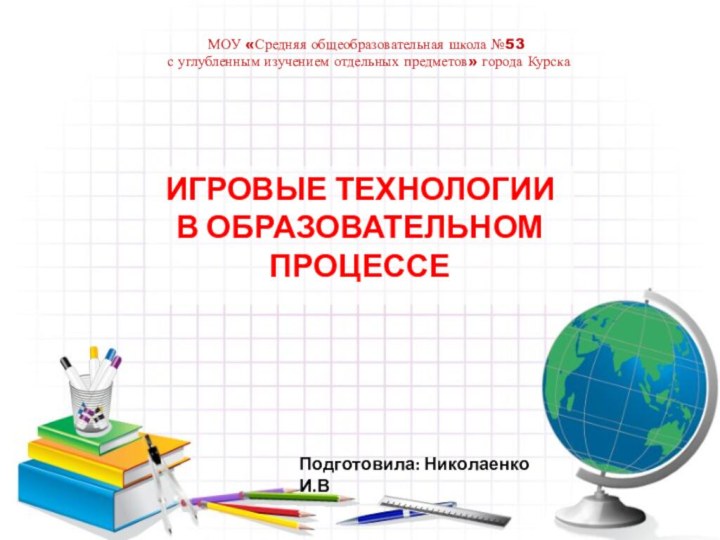 МОУ «Средняя общеобразовательная школа №53  с углубленным изучением отдельных предметов» города