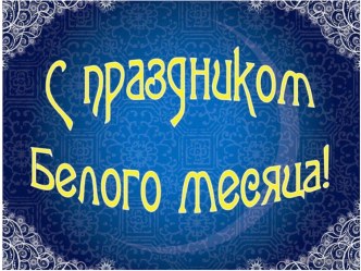 Сагаалган презентация к уроку ( группа)