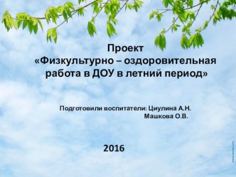 Физкультурно-оздоровительная работа в летний период проект (средняя, старшая группа)