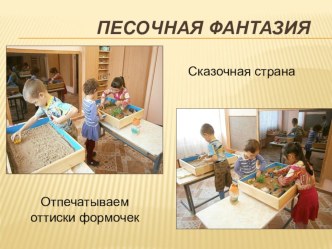 песочная фантазия презентация к уроку по теме