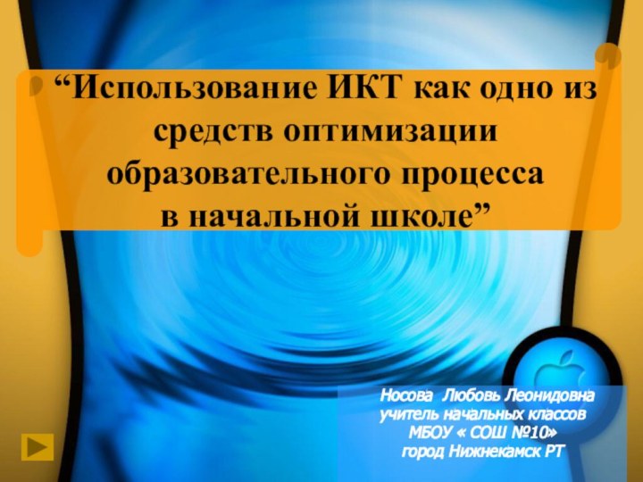 Носова Любовь Леонидовнаучитель начальных классовМБОУ « СОШ №10» город Нижнекамск РТ“Использование