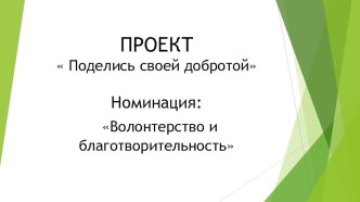 Проект Поделись своей добротой. Наше Подмосковье 2019г. проект