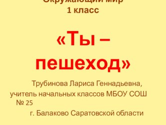 Урок по теме Ты - пешеход план-конспект урока по окружающему миру (1 класс) по теме