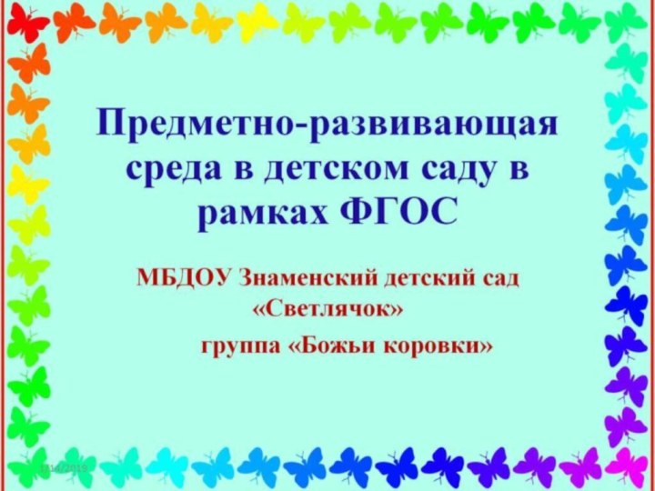 Предметно-развивающая среда в детском саду в рамках ФГОС