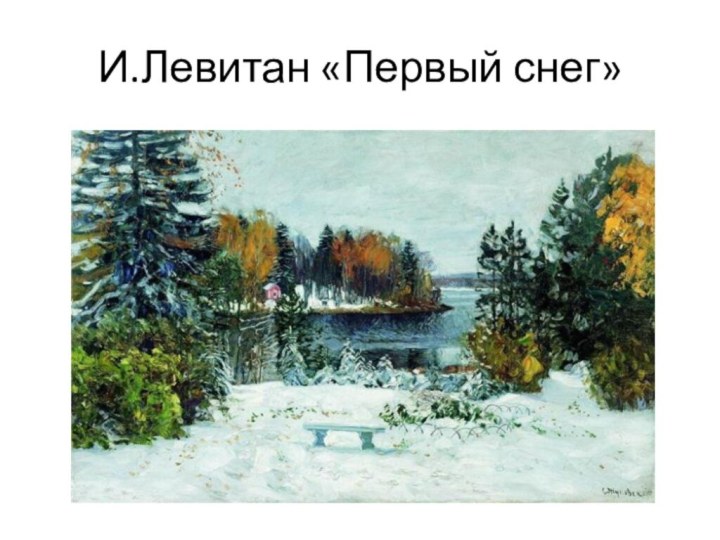 И.Левитан «Первый снег»