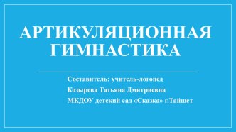 Артикуляционная гимнастика для дошкольников презентация к уроку по логопедии (подготовительная группа)