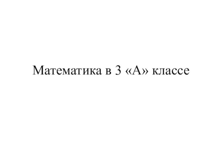 Математика в 3 «А» классе