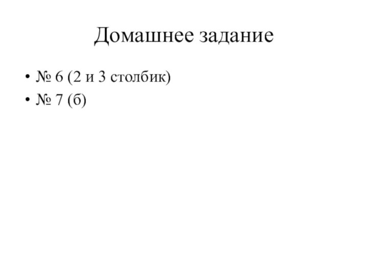 Домашнее задание№ 6 (2 и 3 столбик)№ 7 (б)