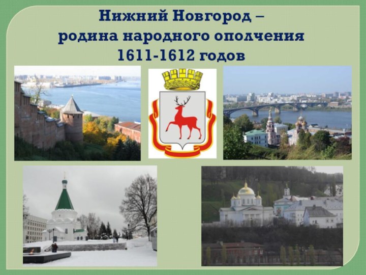 Нижний Новгород –  родина народного ополчения  1611-1612 годов