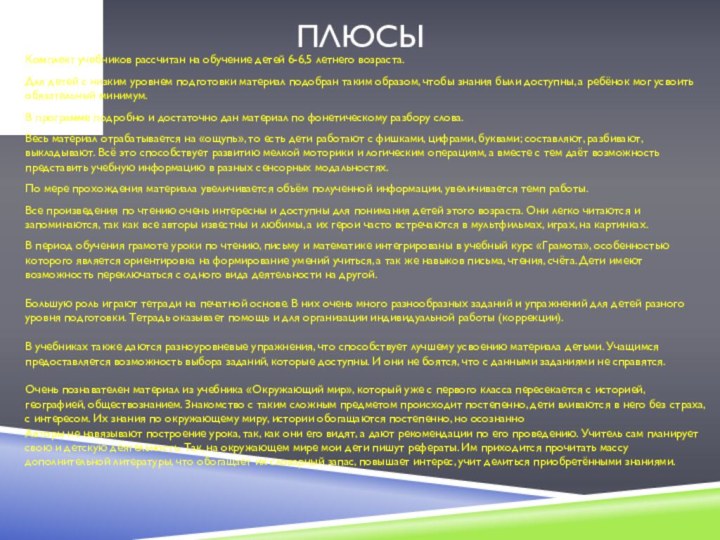 плюсыКомплект учебников рассчитан на обучение детей 6-6,5 летнего возраста.Для детей с низким