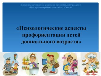 Выступление на межмуниципальном семинаре  Психологические аспекты профориентации детей дошкольного возраста проект (подготовительная группа)
