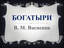 Картина В.М.Васнецова Богатыри презентация к уроку по русскому языку (2 класс)