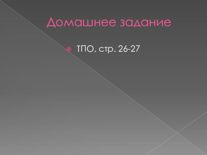 Домашнее заданиеТПО, стр. 26-27