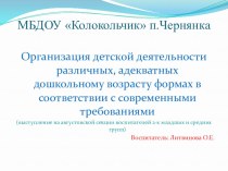 Организация детской деятельности различных, адекватных дошкольному возрасту формах в соответствии с современными требованиями презентация для интерактивной доски