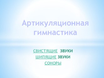 Презентация Артикуляционная гимнастика для детей дошкольного возраста. презентация по логопедии