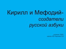 презентация Кирилл и Мефодий, создатели русской азбуки, 3 класс презентация к уроку по чтению (2 класс)